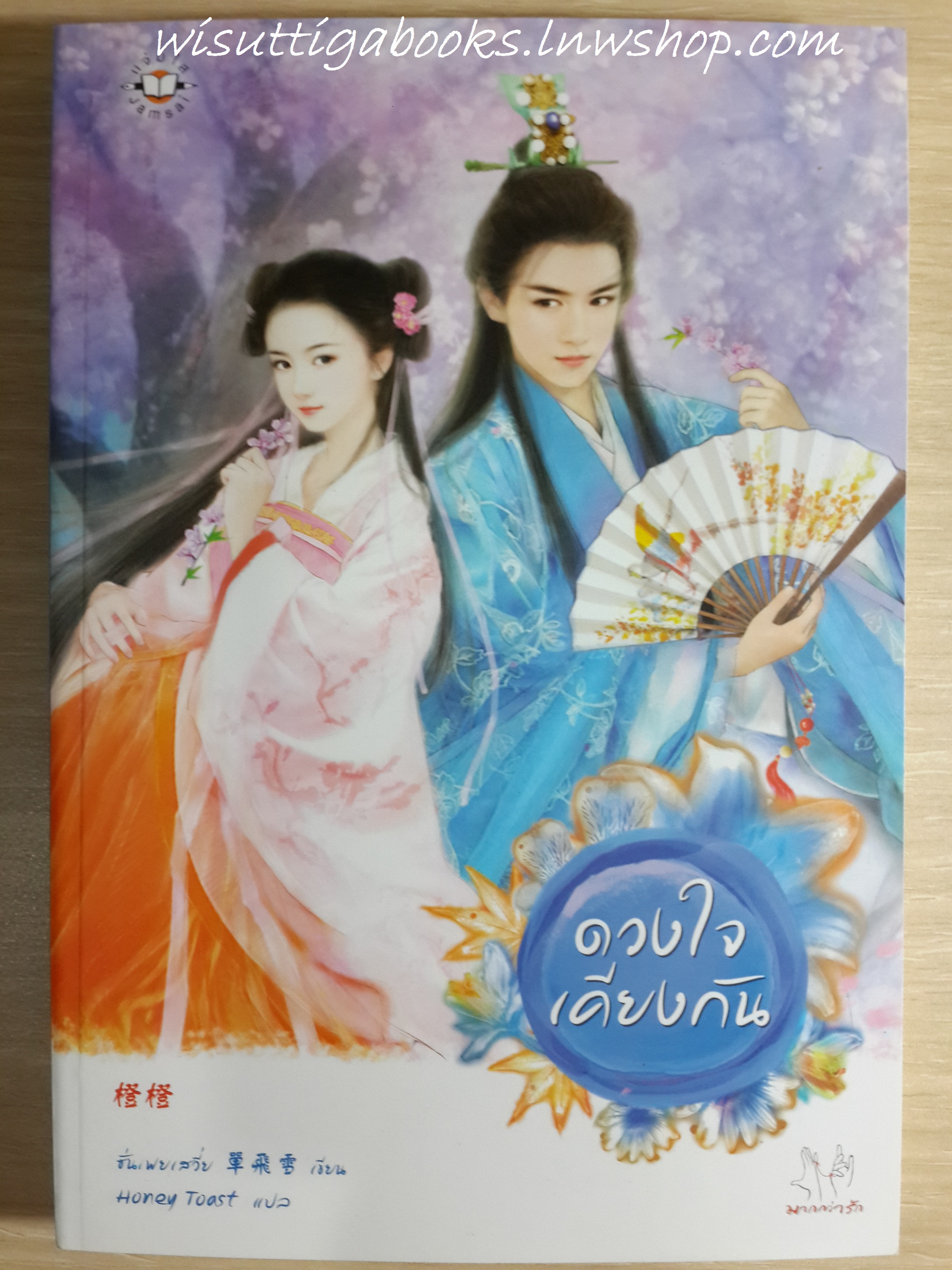 ดวงใจเคียงกัน /ซั่นเฟยเสวี่ย