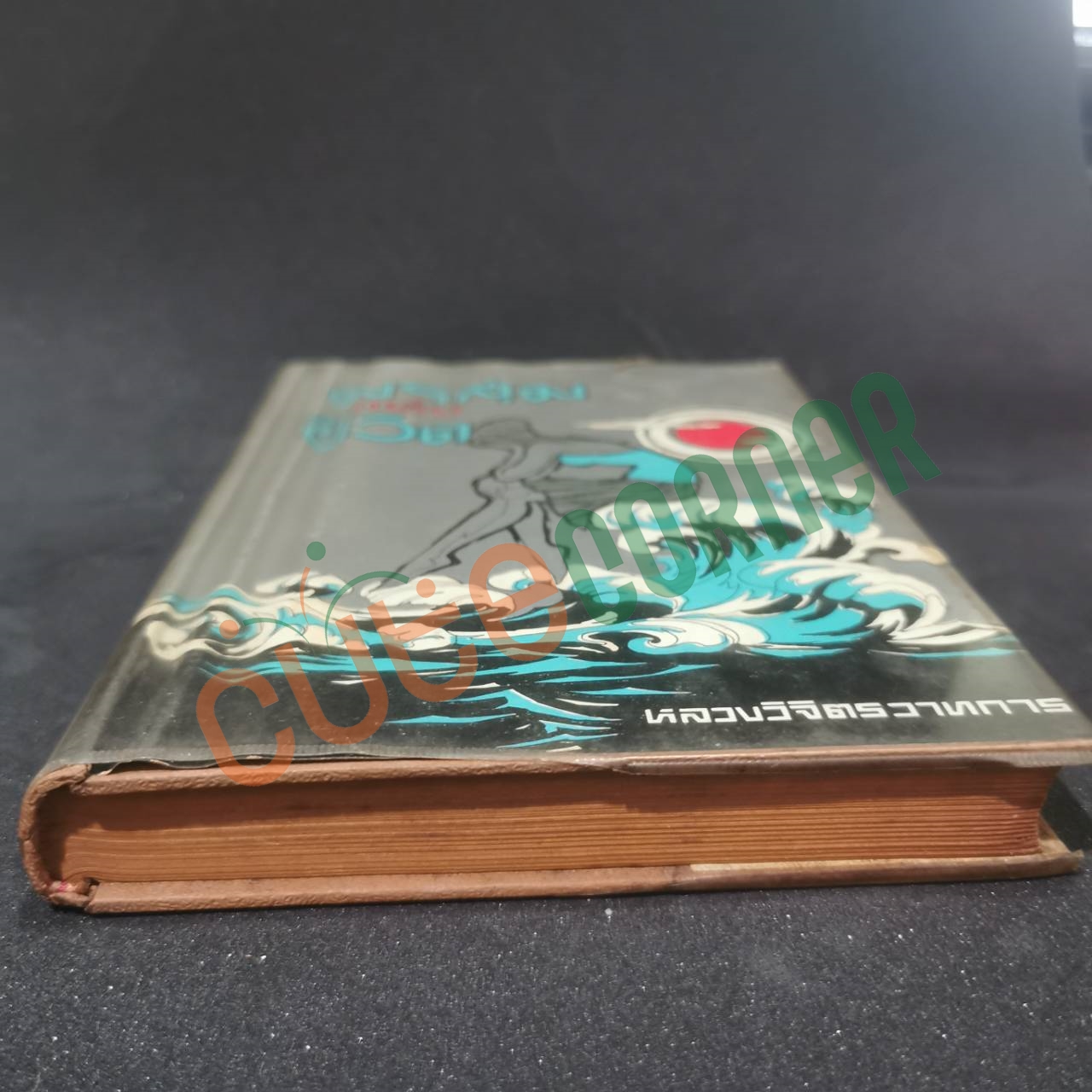 มรสุมแห่งชีวิต