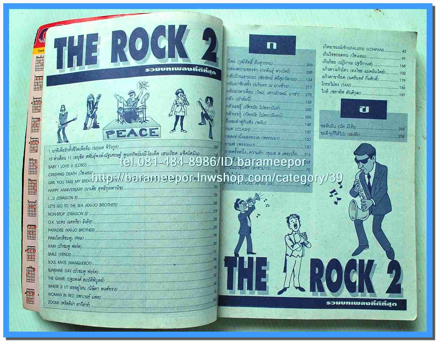 หนังสือเพลง THE ROCK 2 รวบรวมเพลงคนรักร็อค กับบทเพลงดังๆ พร้อมคอร์ดกีตาร์