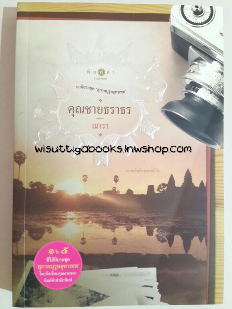 คุณชายธราธร / ณารา