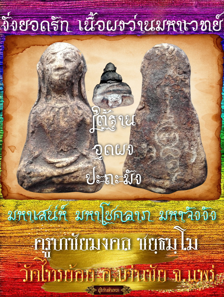 งั่งยอดรัก เนื้อผงพุทธคุณและว่านมหาเวทย์
