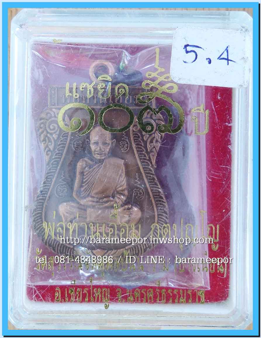 พ่อท่านเอื้อม วัดบางเนียน หลายรุ่น ถ่ายภาพไว้ ขอเตรียมข้อมูลก่อน