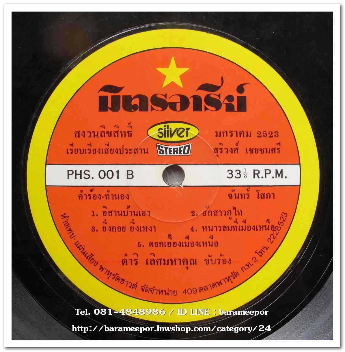 ดำริ เลิศมหาคุณ ผลงานเพลง จันทร์ โสภา