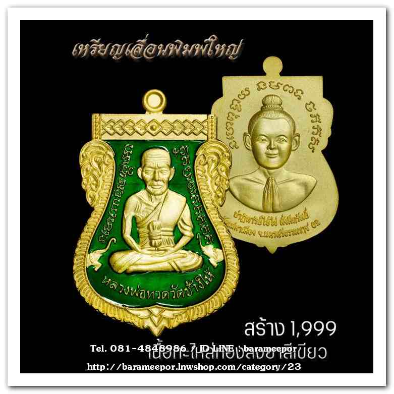 เหรียญหลวงพ่อทวด รุ่นปาฏิหาริย์ไอ้ไข่ มั่งมีทรัพย์ วัดเสมาเมือง จ.นครศรีธรรมราช มีให้เลือกหลายเนื้อ