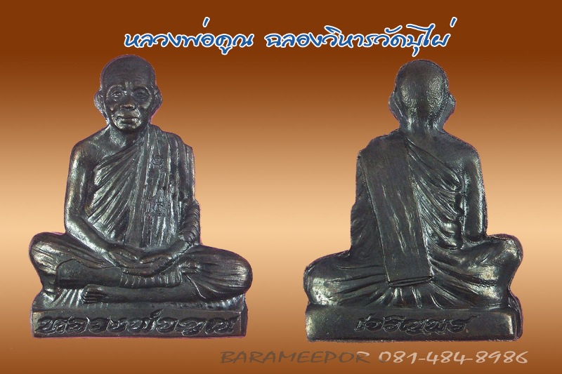 หลวงพ่อคูณ รุ่นเจริญพร ฉลองวิหาร วัดบุไผ่ (วัดบ้านไร่ 2) หลายรายการ