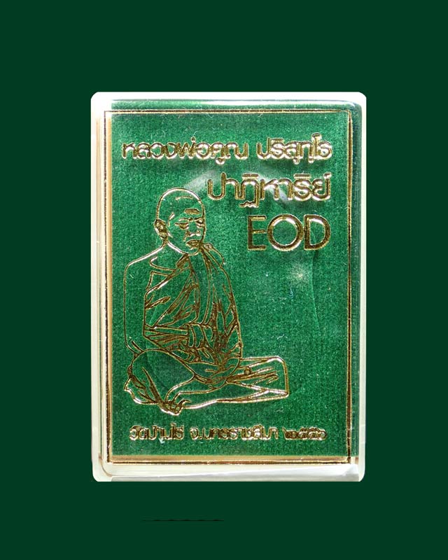 เหรียญเสมา EOD หลวงพ่อคูณ วัดบ้านไร่ รุ่นปาฏิหาริย์ EOD ปี 2556 เนื้อทองระฆัง (ถวายเกจิ) หมายเลข 115 สร้าง 999 เหรียญ