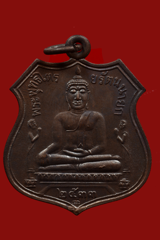 เหรียญหลวงพ่อโต วัดพนัญเชิง พ.ศ. 2533