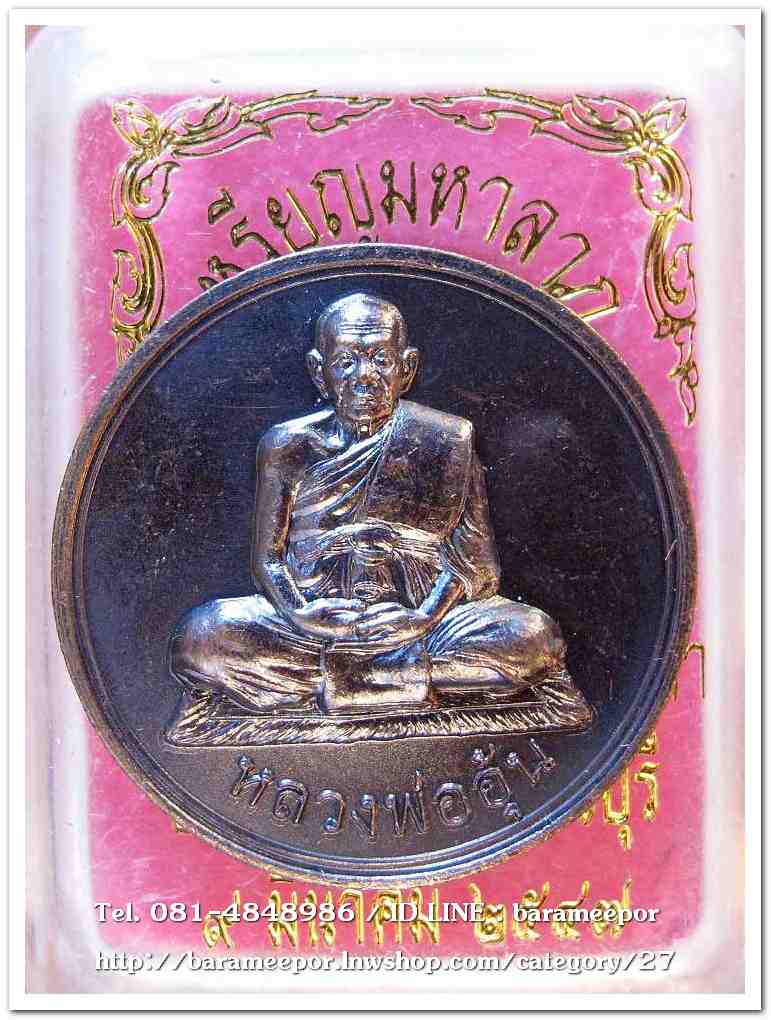 หลวงพ่ออุ้น สุขกาโม วัดตาลกง เหรียญมหาลาภ เนื้อทองแดงรมดำ ปี ๒๕๔๗