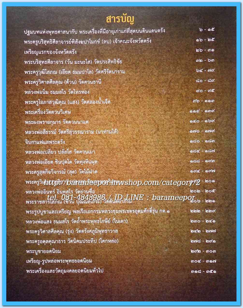 หนังสือ พระเครื่องยอดนิยม จังหวัดตรัง เล่มสวยสมบรูณ์ พร้อมกล่อง...1