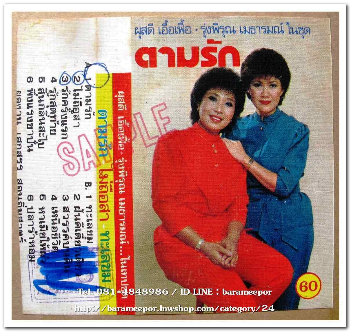 ผุสดี เอื้อเฟื้อ และ รุ่งพิรุณ เมธารมณ์ ชุด ตามรัก (ก่อนจะมาเป็นวง THE HOT PEPER SINGER)