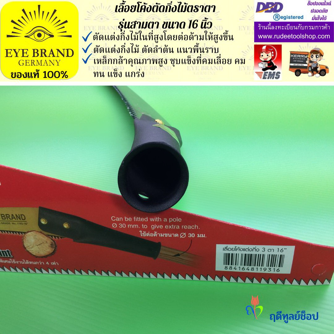 เลื้อยโค้งตัดกิ่งไม้ตราตา รุ่นสามตา EYE BRAND