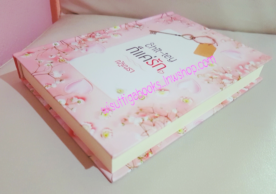 Chit-tey ก็แค่รัก โดย ณัฐณรา ***ปกแข็ง