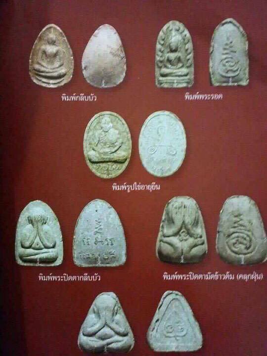 พระเนื้อผงกลีบบัว หลวงปู่สี ฉันทสิริ ปี 2517