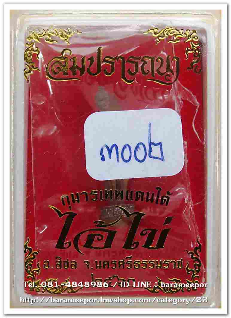 ไอ้ไข่ รุ่น สมปรารถนา วัดสระสี่มุม รูปหล่อ เนื้อชนวนโบราณ ขนาด 2 ซ.ม...2