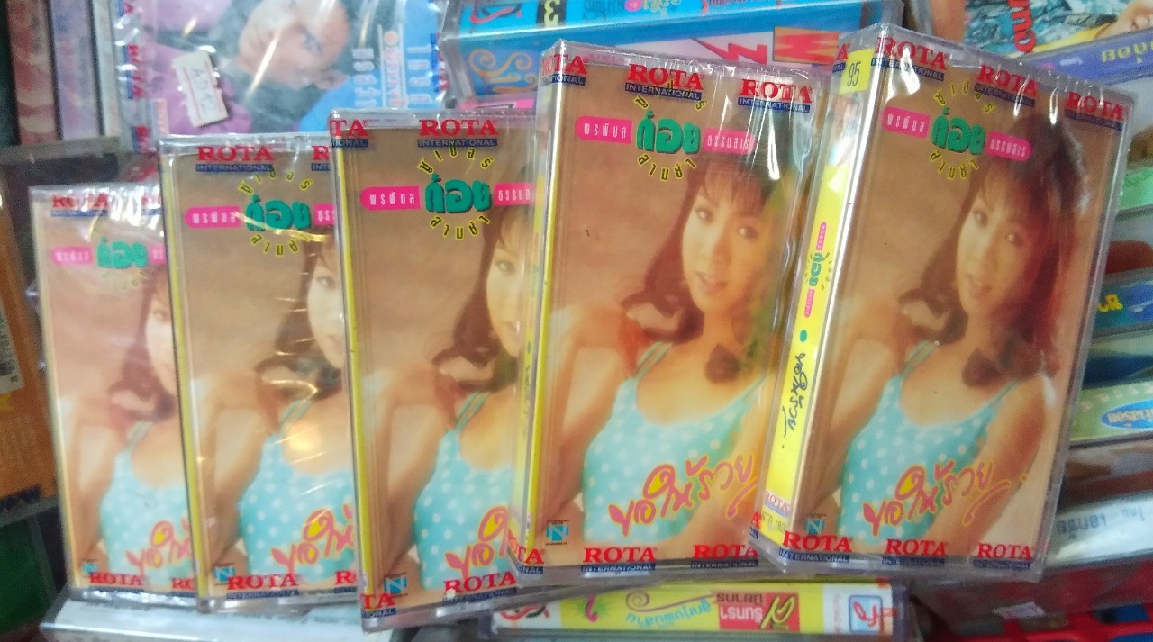 เทปเพลงไทย+สากล สภาพซีล ม้วนละ 50 บาท