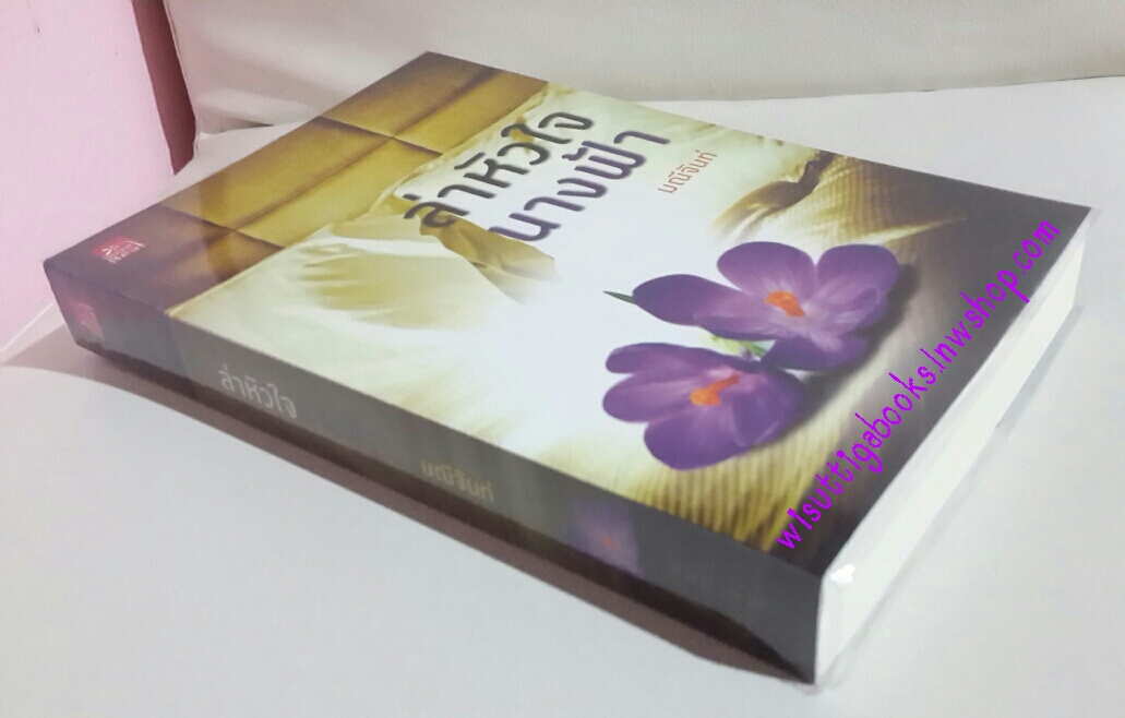 ล่าหัวใจนางฟ้า โดย มณีจันท์