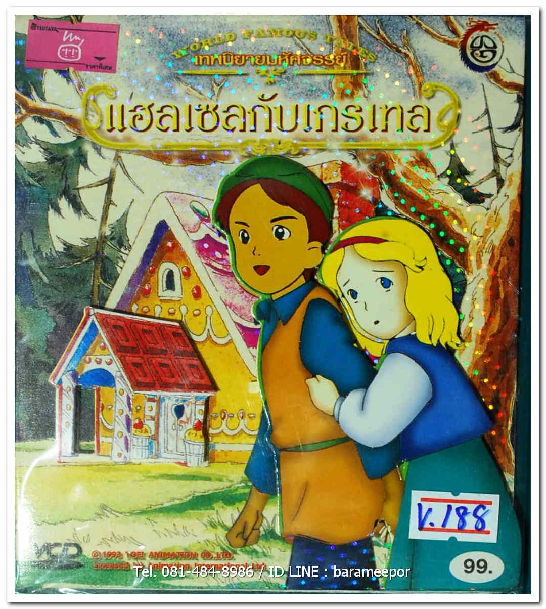 แฮลเซลกับเกรเทล ปกสวย/แผ่นสภาพสวย