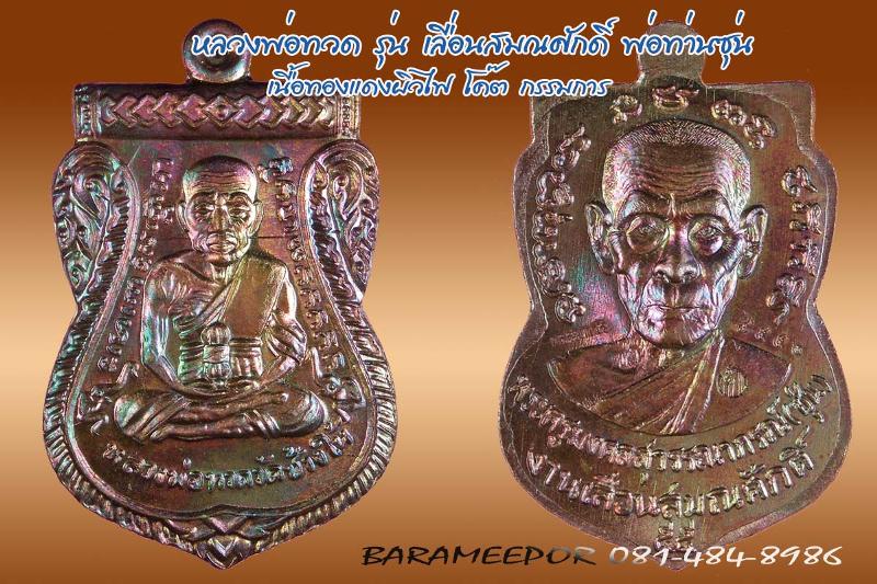 หลวงพ่อทวด หลวงพ่อซุ่น รุ่นเลื่อนสมณศักดิ์ ชุดกรรมการ 5 เหรียญ ,4 แบบ