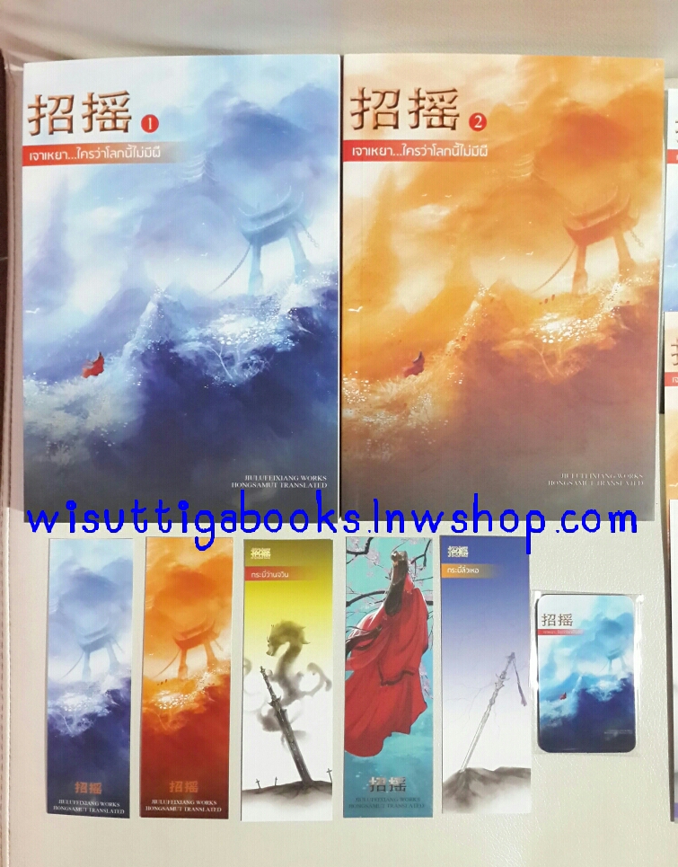 เจาเหยา...ใครว่าโลกนี้ไม่มีผี โดย จิ่วลู่เฟยเซียง (ที่คั่น 5ใบ+ โปสการ์ด 3ใบ+ แม็กแน็ต)