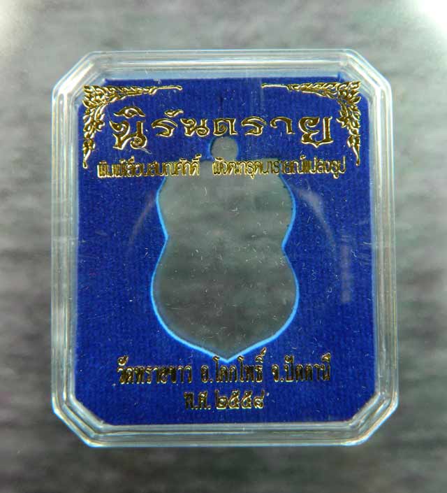 เหรียญเสมาหลวงพ่อทวด พิมพ์เลื่อนสมณศักดิ์ฝังตะกรุดนารายณ์แปลงรูป วัดทรายขาว ปัตตานี รุ่นนิรันตราย ปี 2558 เนื้อนวะพรายเงิน ฝังตะกรุดเงินนารายณ์แปลงรูป (กรรมการ) หมายเลข 119