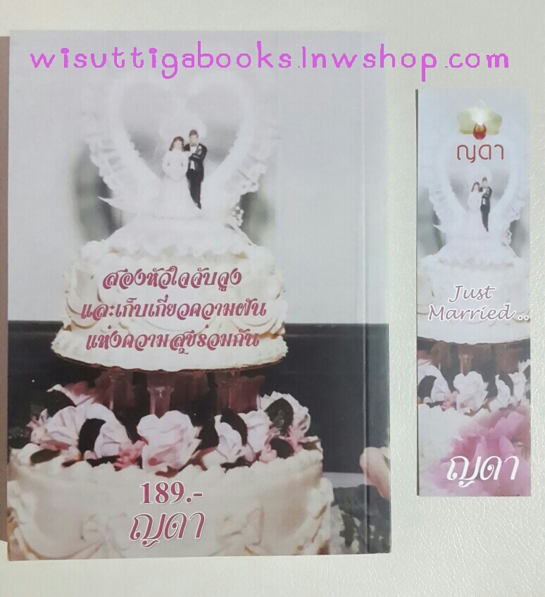 Just married โดย ญดา