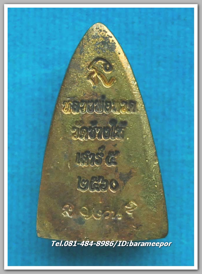 หลวงพ่อทวด วัดช้างไห้ รุ่น เสาร์ ๕ พ.ศ.๒๕๖๐ พิมพ์หลังเตารีดเล็ก เนื้อสัมฤทธิ์