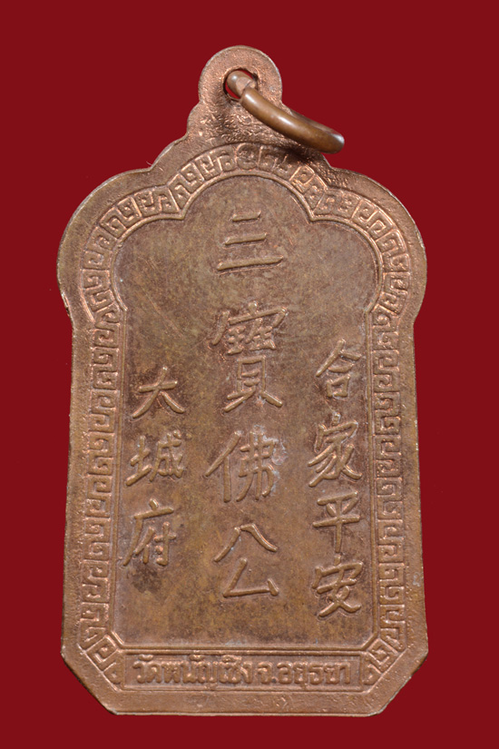 เหรียญเทพเจ้ากวนอู วัดพนัญเชิง จ.อยุธยา พ.ศ.2534 เนื้อทองแดง