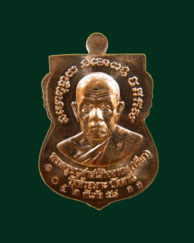 เหรียญหลวงพ่อทวด รุ่นกันภัย58 พ่อท่านเขียว วัดห้วยเงาะ ปัตตานี ปี 2558 เนื้อทองแดงหน้ากากฝาบาตร (กรรมการ)