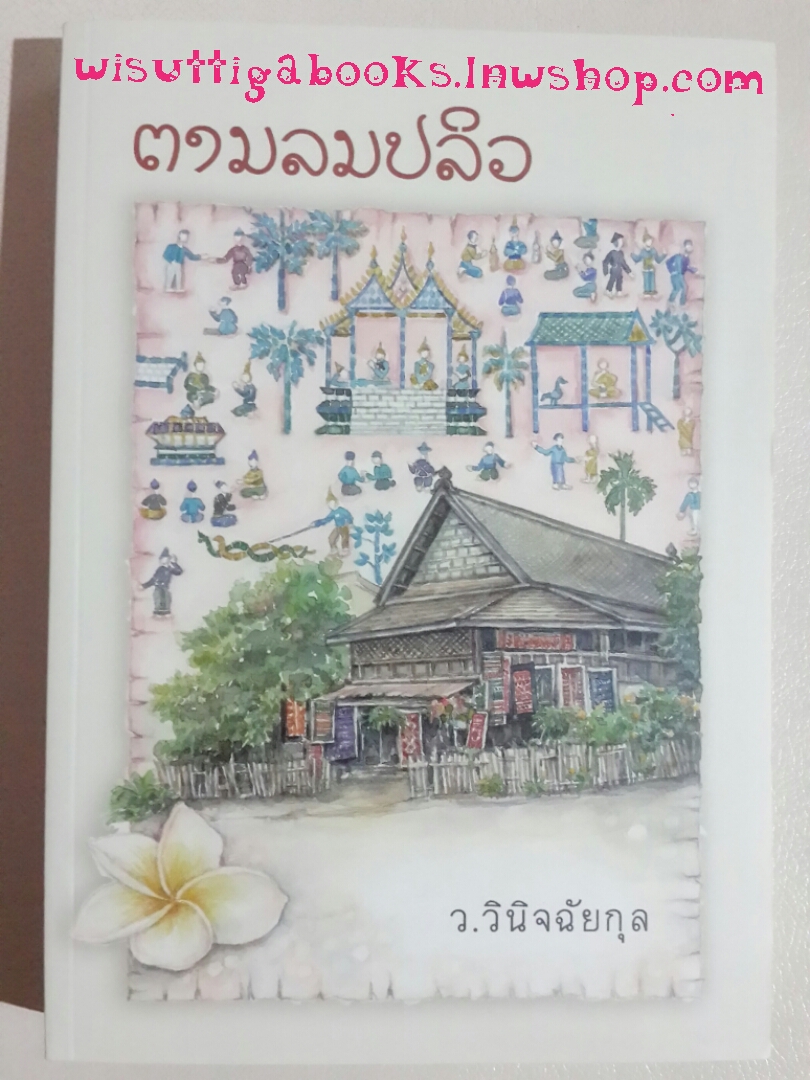 ตามลมปลิว โดย ว.วินิจฉัยกุล