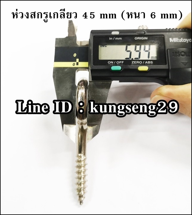 ห่วงสกรูเกลียว 45 mm (หนา 6 mm)