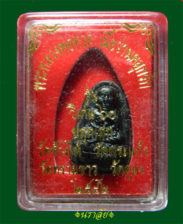 *หายาก ของดีมีไม่บ่อย* หลวงปู่ทวด รุ่นวิเศษ60 เนื้อว่านคลุกรักฝังเม็ดข้าวสารดำ พิมพ์ใหญ่ อาจารย์นอง วัดทรายขาว ปัตตานี ปลุกเสก ปี 2541