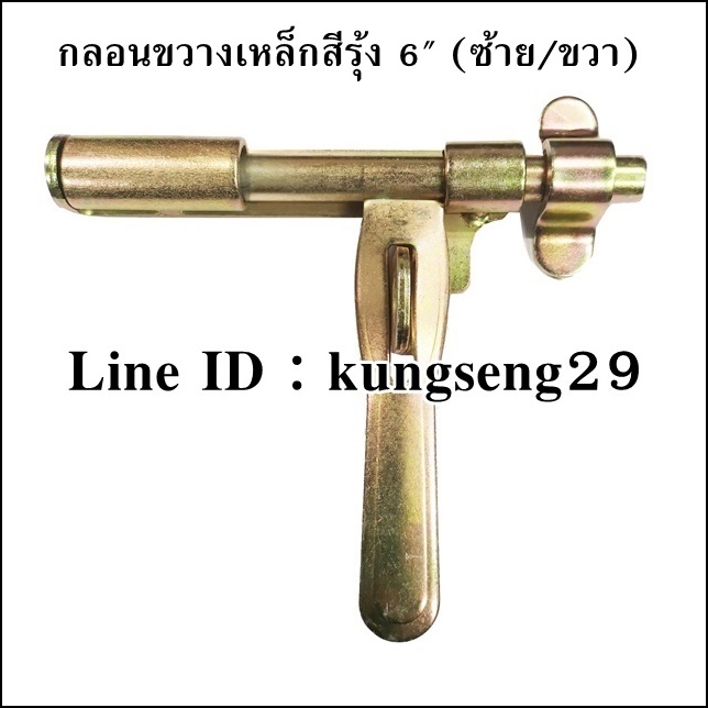 กลอนขวางเหล็ก 6 นิ้ว (ซ้าย/ขวา)