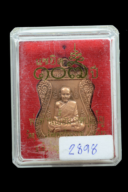 เหรียญเสมาเต็มองค์ พ่อท่านเอื้อม แซยิด 107 ปี เนื้อทองแดงรมซาติน