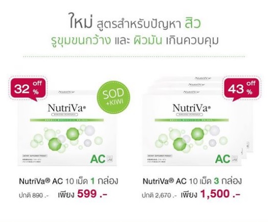 Nutriva AC For Acne นูทริว่า เอซี ฟอร์ แอคเน่ บรรจุ 10 เม็ด