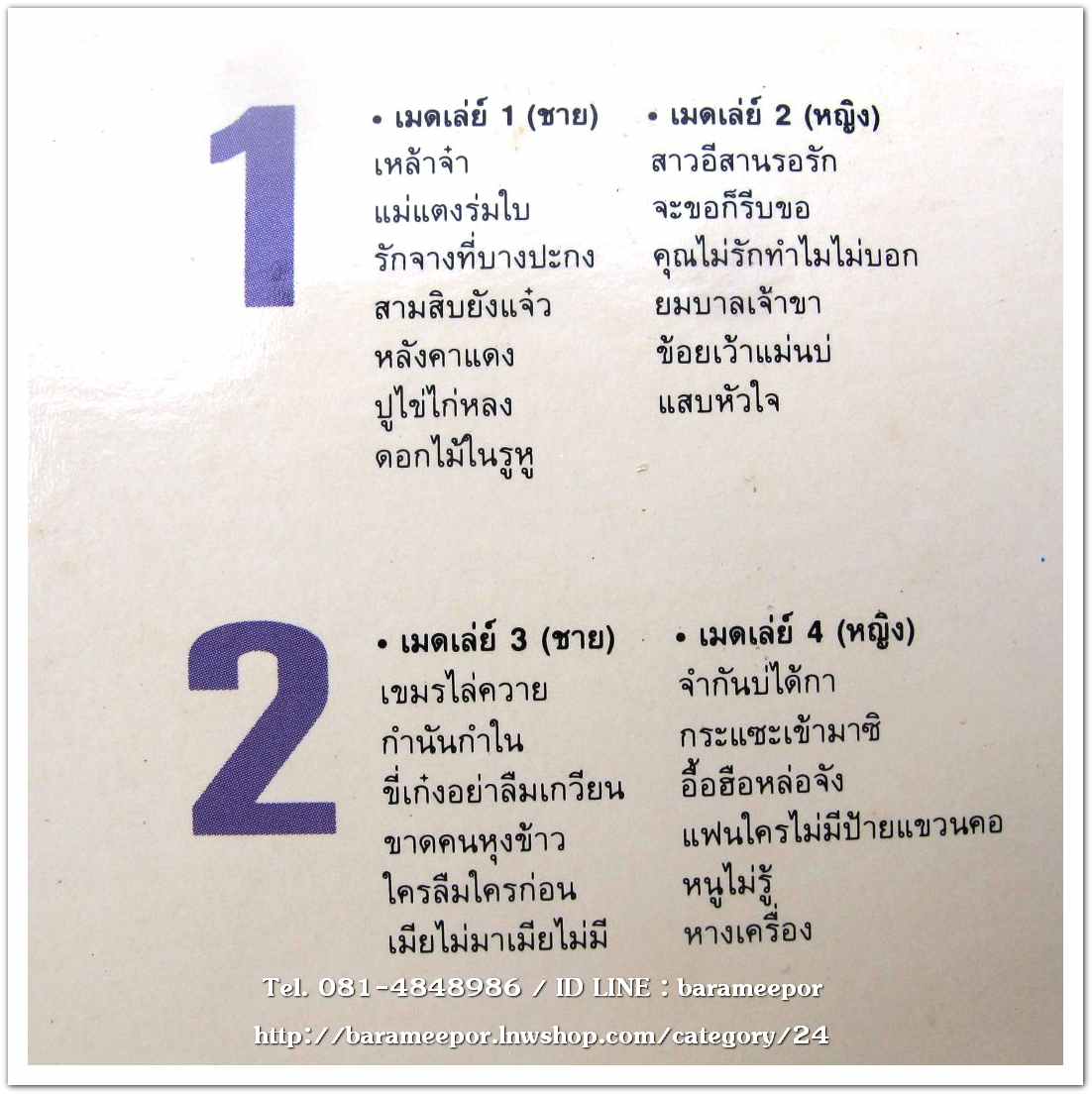 รวมศิลปิน นิธิทัศน์ เมดเล่ย์ ซูปเปอร์ฮิต ชุด 1 มันส์ไม่หยุด