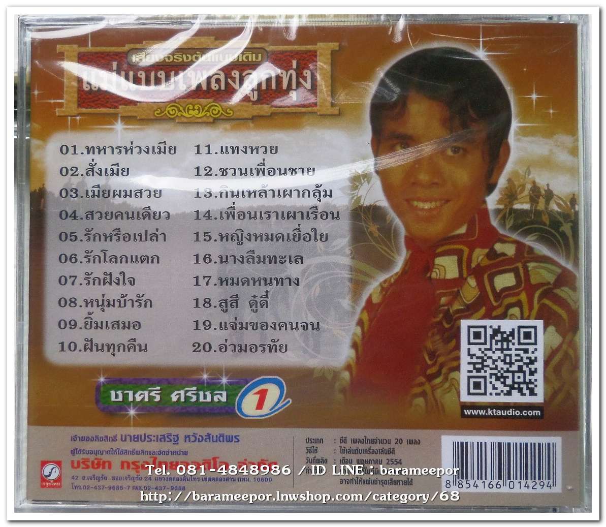 ชาตรี ศรีชล รวมเพลง ชุด 1 ทหารห่วงเมีย ต้นฉบับเดิม