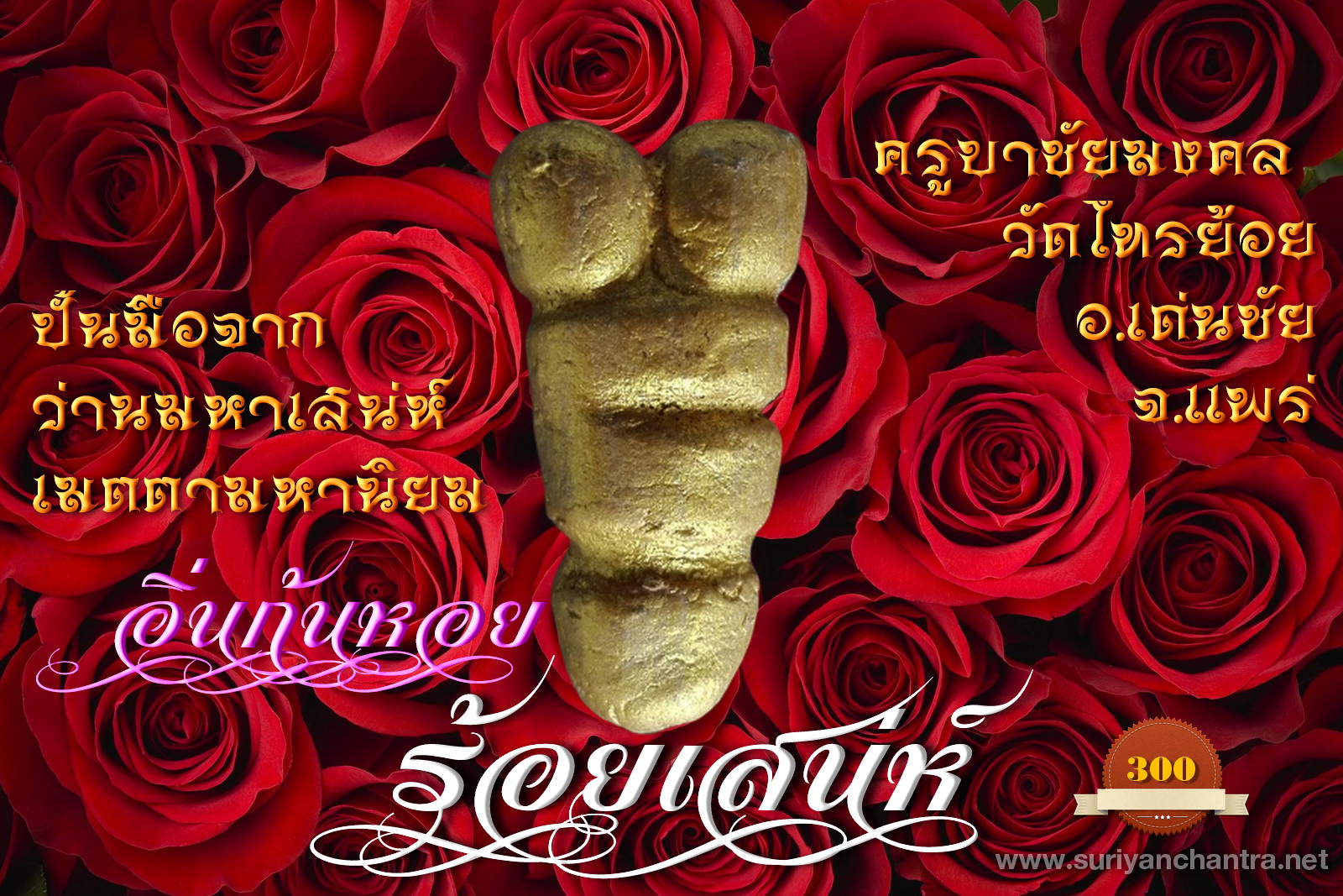 อิ่นก้นหอย ร้อยเสน่ห์