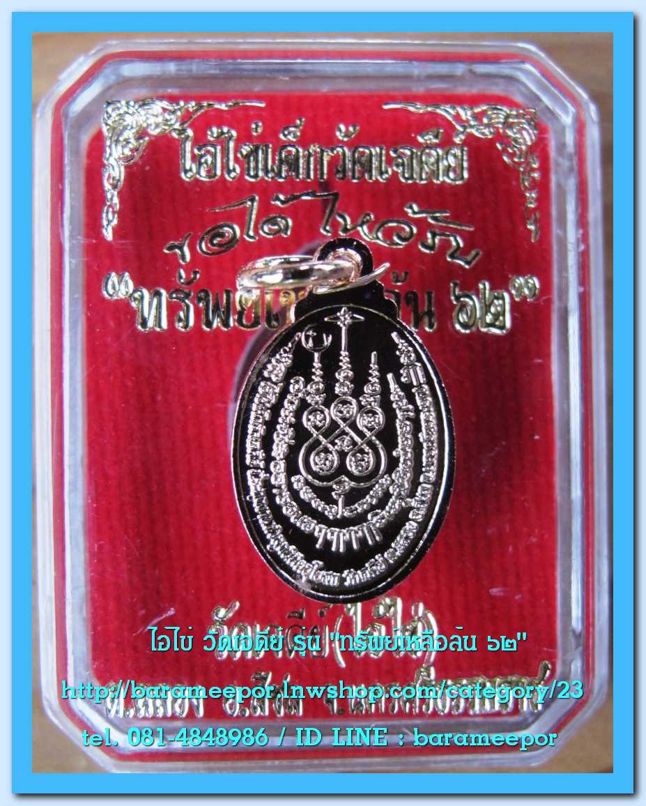 ไอ้ไข่ เด็กวัดเจดีย์ รุ่น “ทรัพย์เหลือล้น ๖๒” เหรียญเม็ดแตง เนื้อทองชมพู ..1