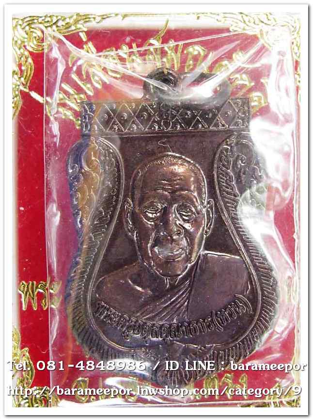 เหรียญพระครูอดุยคุณาธาร (หลวงพ่อหวน) เหรียญเลื่อนสมณศักดิ์ เนื้อทองแดงรมดำ ..3