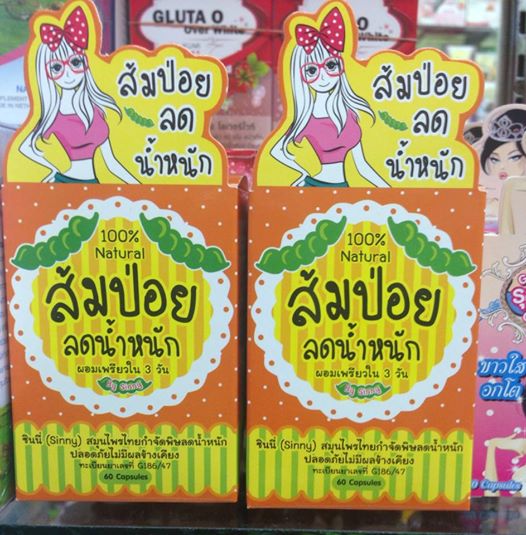 สมุนไพรส้มป่อยลดน้ำหนัก สลายไขมัน กระชับสัดส่วน ส่ง 200 บาท