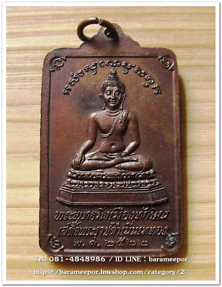 เหรียญพระบรมธาตุ นครศรีธรรมราช ด้านหลัง พระพุทธสิหิงค์ ปี 2522