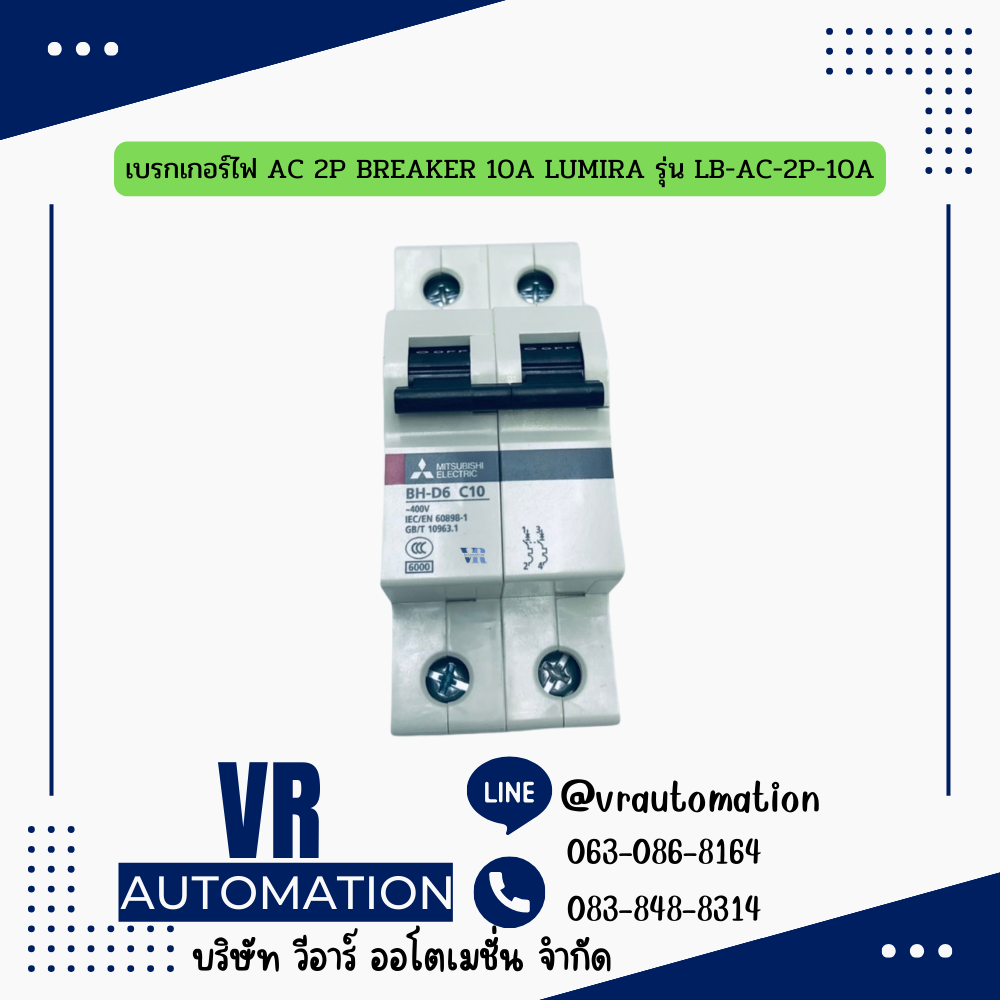 เบรกเกอร์ไฟ AC 2P BREAKER 10A LUMIRA รุ่น LB-AC-2P-10A