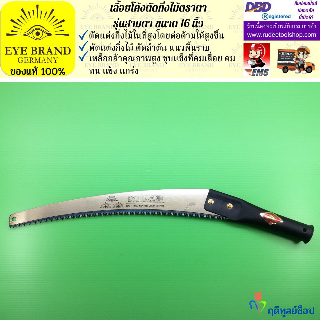 เลื้อยโค้งตัดกิ่งไม้ตราตา รุ่นสามตา EYE BRAND