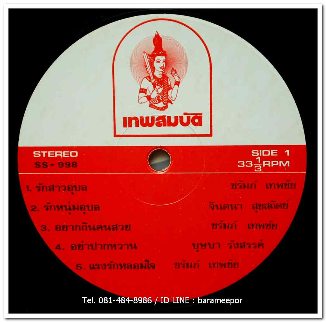 บุษบา รังสรรค์ + ชรัมภ์ เทพชัย + จินตนา สุขสถิตย์ ผลงานเพลง ของ สมบัติ เพชรลานนา ชุด รักเหนือดวงใจ