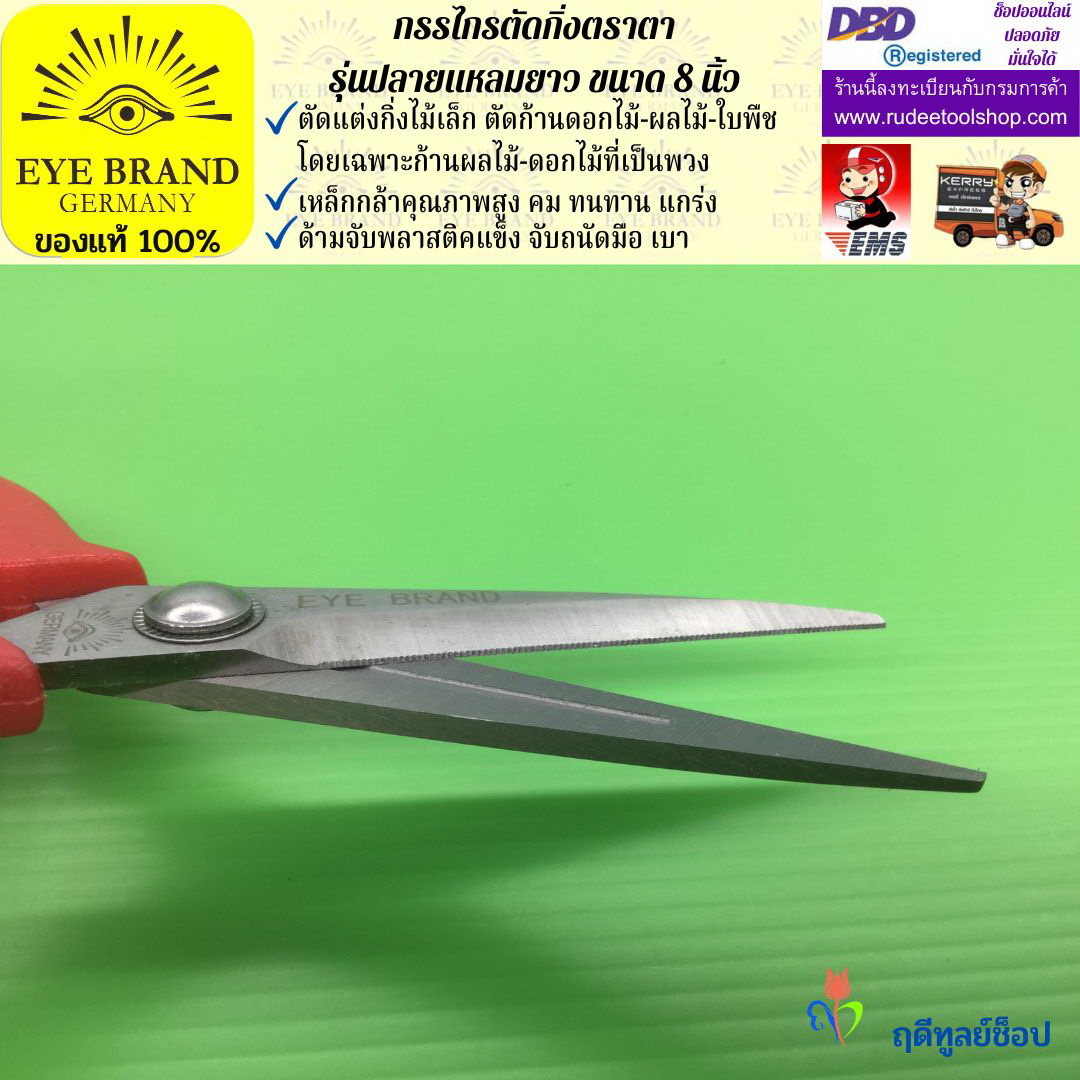 กรรไกรตัดกิ่งปลายแหลมยาวตราตา EYE BRAND