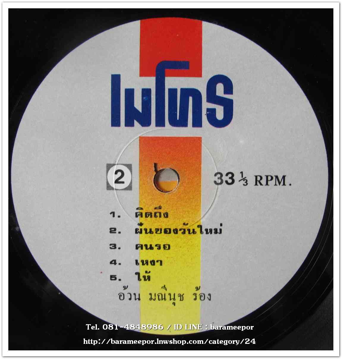 มณีนุช เสมรสุต ชุด คิดถึง แผ่นเต็ม 10 เพลง