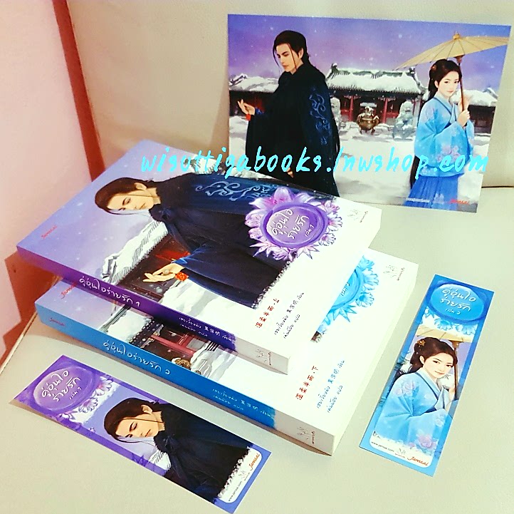 คู่อุ่นใจร่ายรัก (2 เล่มจบ+โปสการ์ด+ที่คั่นครบ) ผู้เขียน เฮยเจี๋ยหมิง