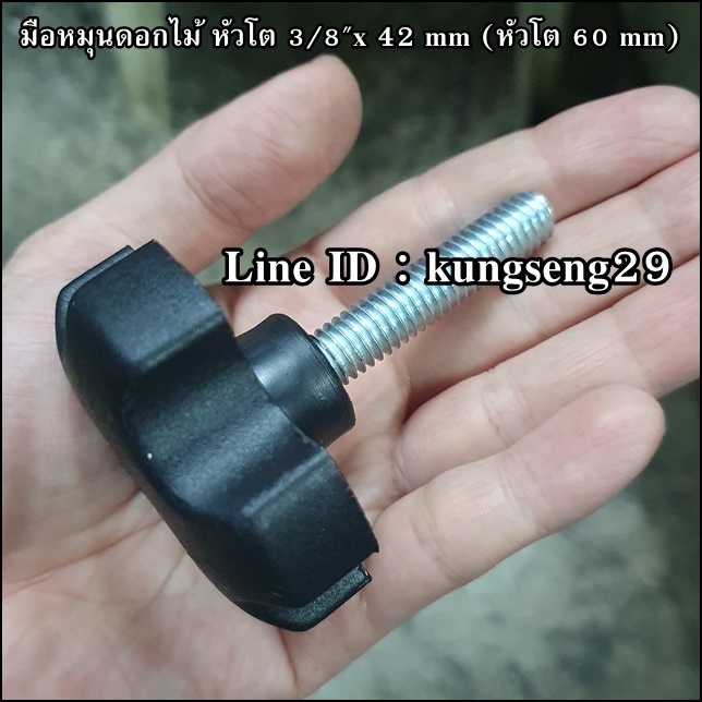 มือหมุนดอกไม้ห้าแฉก ตัวผู้ หัวโต 3/8"x 42 mm