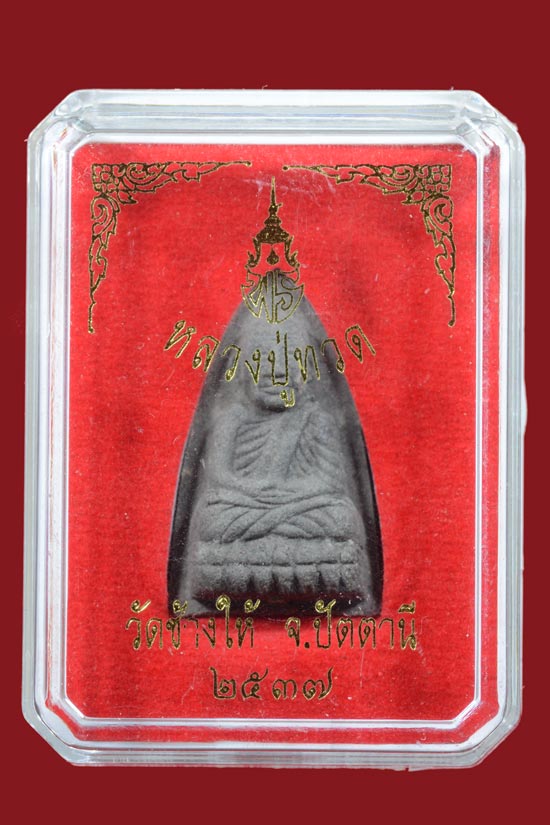 หลวงพ่อทวด รุ่นเจ้าฟ้าเพชรรัตน์ พ.ศ.2537 อาจารย์นองปลุกเสก