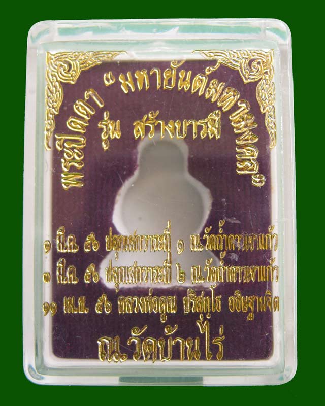 พระปิดตายันต์ยุ่ง มหายันต์มหามงคลหลวงพ่อคูณ วัดบ้านไร่ ปี 2556 รุ่นสร้างบารมี เนื้อทองแดงตะกรุดเงิน